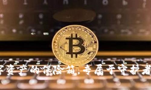 冷钱包：数字资产的保险箱，专属于守护者的秘密堡垒
