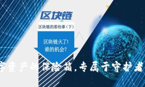 冷钱包：数字资产的保险箱，专属于守护者的秘密堡垒