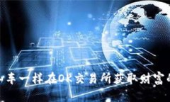 像搭乘过山车一样在OK交易