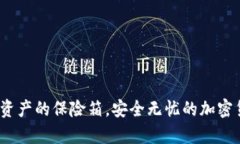 冷钱包：数字资产的保险