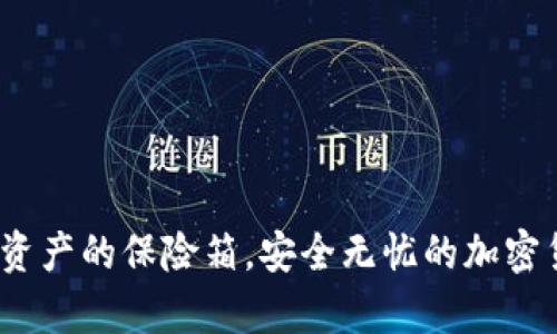 冷钱包：数字资产的保险箱，安全无忧的加密货币储存方式