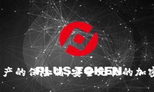 冷钱包：数字资产的保险箱，安全无忧的加密货币储存方式