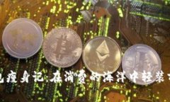 钱包瘦身记：在消费的海