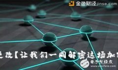 冷钱包地址权限被更改？