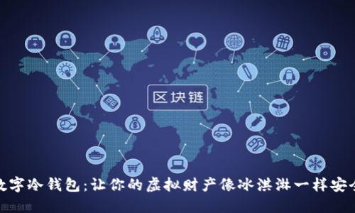 数字冷钱包：让你的虚拟财产像冰淇淋一样安全