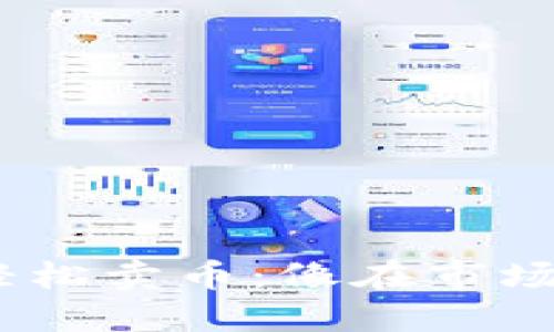 如何用TokenPocket钱包轻松卖币：像在市场上讨价还价一样轻松愉快！