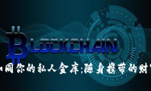 “数字钱包如同你的私人金库：随身携带的财富管理神器”