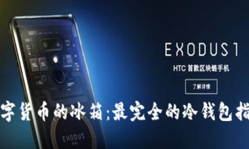 数字货币的冰箱：最完全的冷钱包指南