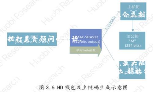   钱包传输的便捷之旅：如何用TP实现批量导入？ / 

 guanjianci TP, 钱包, 批量导入, 数字货币 /guanjianci 

引言：钱包与TP的奇妙缘分
在数字货币的世界里，钱包就像是你的个人银行，而TP（Trust Protocol）则如同那位精明能干的银行经理，帮助你高效地管理资产。谁还没点小烦恼呢？尤其在进行大量钱包操作的时候，手动一个个导入钱包，简直像是在爬一座无尽的高山，疲惫而无望。
但是，想象一下，如果有一种工具能够让你轻松批量导入钱包，那无疑是给你的数字资产管理增添了一剂强心针。今天，我们就来聊聊TP如何为你解决这个难题，让你在数字货币的世界中游刃有余。

一、TP是什么？
先来简单了解一下TP。TP，或者说Trust Protocol，是一种智能合约协议，旨在提高区块链生态系统的安全性和效率。当然，TP并不仅仅是一个技术术语，它更像是数字货币世界的后盾，时刻为你的资产保驾护航。
想象一下，在你忙于工作、生活，甚至追剧的时候，有人（或者说，是一款工具）持续为你的钱包安全监控，确保你的资产在一个轻松安全的环境中，这就是TP的魅力所在。

二、批量导入的重要性
对于很多数字货币交易者来说，钱包管理就像是准备一场大型宴会，食材准备、菜谱选择、安排座位……每一项都至关重要。如果你只有一个钱包，那么管理相对容易，但随着资产的增加，你可能需要管理多个钱包，尤其是在快节奏的市场环境下。
批量导入钱包就如同请来了一个高效的厨师团队，不再需要你自己逐一劳作，只需轻松掌控全局，把注意力集中在投资决策上。

三、如何使用TP进行批量导入
接下来，就让我们深入探讨一下如何使用TP进行批量导入的钱包。保障你的数字资产安全同时，释放你的时间。

h4步骤一：准备工作/h4
首先，确保你已经下载并安装了TP相关工具。通常可以在官方网站或者信誉良好的区块链社区找到相关资源。就像烹饪前准备好所有材料，确保万无一失。

h4步骤二：导入钱包列表/h4
打开TP工具，找到导入选项，通常是一个简单易找的按钮。然后，你需要准备一个包含所有钱包地址的列表，可以是CSV或其他格式。想象一下，这就像是你的菜谱上列出的所有食材，清晰而有序。

h4步骤三：批量导入/h4
将准备好的钱包列表上传到TP中。这个过程通常会有进度条显示，让你可以静静期待，仿佛在烤箱里等着香喷喷的蛋糕出炉。

h4步骤四：验证导入/h4
导入完成后，TP会提供一个验证环节，确保每一个钱包都正确无误。验证就像是最后的试吃阶段，确保每道菜的味道都能让人满意。

四、批量导入的好处
通过TP批量导入钱包，不仅可以显著节省时间，还可以降低因手动操作可能导致的错误率。毕竟，人在做事，难免会失手。与其把时间花在琐事上，不如将精力集中在更重要的投资决策上。
此外，使用TP批量导入后，你可以享受更高效的资产监管体验。想象一下，所有的钱包信息统统集中在一个地方，随时随地查看，简直就像是拥有了一位随身的财务顾问，全年无休。

五、常见问题详解
h4Q1：TP工具安全吗？/h4
安全性是每一个数字资产交易者最关心的问题。TP采用了多种安全防护措施，确保用户的数据及钱包安全。就像你的银行账号一样，有严格的保护措施。

h4Q2：如果导入失败怎么办？/h4
导入失败的情况少之又少，但如果发生了，TP通常会提供详细的错误说明，帮助你及时调整，就像是厨师在料理过程中发现了盐放多的情况，会立刻进行调整。

h4Q3：TP有技术支持吗？/h4
当然，TP团队在官方网站上设有技术支持频道，随时为用户解答疑难问题。就像你在厨房烹饪时，随时可以拨打美食顾问的电话。

六、总结：轻松实现数字资产管理
在今天的数字货币世界中，TP为我们提供了一个高效便捷的工具，使得批量导入钱包不再是梦。借助TP，用户可以享受到更高效的资产管理，最大限度地集中注意力于投资策略及市场动态。
无论你是一位有经验的老手，还是刚入门的新手，利用TP进行批量导入无疑是数字资产管理的一次重要升级。再也不必为头疼的操作而烦恼，释放你的双手，随心所欲地探索无限可能的数字世界吧！
在时间如流水般飞逝的今天，抓住每一秒，认真管理好自己的数字资产，才是对自己最好的投资。TP，让这一切变得如此简单。