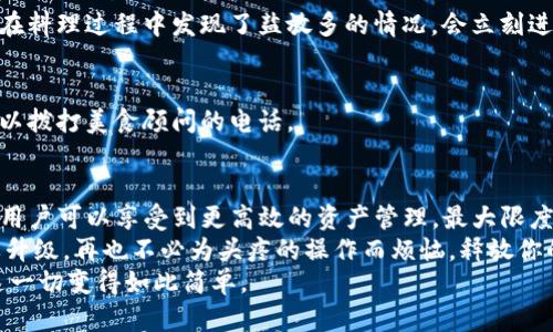   钱包传输的便捷之旅：如何用TP实现批量导入？ / 

 guanjianci TP, 钱包, 批量导入, 数字货币 /guanjianci 

引言：钱包与TP的奇妙缘分
在数字货币的世界里，钱包就像是你的个人银行，而TP（Trust Protocol）则如同那位精明能干的银行经理，帮助你高效地管理资产。谁还没点小烦恼呢？尤其在进行大量钱包操作的时候，手动一个个导入钱包，简直像是在爬一座无尽的高山，疲惫而无望。
但是，想象一下，如果有一种工具能够让你轻松批量导入钱包，那无疑是给你的数字资产管理增添了一剂强心针。今天，我们就来聊聊TP如何为你解决这个难题，让你在数字货币的世界中游刃有余。

一、TP是什么？
先来简单了解一下TP。TP，或者说Trust Protocol，是一种智能合约协议，旨在提高区块链生态系统的安全性和效率。当然，TP并不仅仅是一个技术术语，它更像是数字货币世界的后盾，时刻为你的资产保驾护航。
想象一下，在你忙于工作、生活，甚至追剧的时候，有人（或者说，是一款工具）持续为你的钱包安全监控，确保你的资产在一个轻松安全的环境中，这就是TP的魅力所在。

二、批量导入的重要性
对于很多数字货币交易者来说，钱包管理就像是准备一场大型宴会，食材准备、菜谱选择、安排座位……每一项都至关重要。如果你只有一个钱包，那么管理相对容易，但随着资产的增加，你可能需要管理多个钱包，尤其是在快节奏的市场环境下。
批量导入钱包就如同请来了一个高效的厨师团队，不再需要你自己逐一劳作，只需轻松掌控全局，把注意力集中在投资决策上。

三、如何使用TP进行批量导入
接下来，就让我们深入探讨一下如何使用TP进行批量导入的钱包。保障你的数字资产安全同时，释放你的时间。

h4步骤一：准备工作/h4
首先，确保你已经下载并安装了TP相关工具。通常可以在官方网站或者信誉良好的区块链社区找到相关资源。就像烹饪前准备好所有材料，确保万无一失。

h4步骤二：导入钱包列表/h4
打开TP工具，找到导入选项，通常是一个简单易找的按钮。然后，你需要准备一个包含所有钱包地址的列表，可以是CSV或其他格式。想象一下，这就像是你的菜谱上列出的所有食材，清晰而有序。

h4步骤三：批量导入/h4
将准备好的钱包列表上传到TP中。这个过程通常会有进度条显示，让你可以静静期待，仿佛在烤箱里等着香喷喷的蛋糕出炉。

h4步骤四：验证导入/h4
导入完成后，TP会提供一个验证环节，确保每一个钱包都正确无误。验证就像是最后的试吃阶段，确保每道菜的味道都能让人满意。

四、批量导入的好处
通过TP批量导入钱包，不仅可以显著节省时间，还可以降低因手动操作可能导致的错误率。毕竟，人在做事，难免会失手。与其把时间花在琐事上，不如将精力集中在更重要的投资决策上。
此外，使用TP批量导入后，你可以享受更高效的资产监管体验。想象一下，所有的钱包信息统统集中在一个地方，随时随地查看，简直就像是拥有了一位随身的财务顾问，全年无休。

五、常见问题详解
h4Q1：TP工具安全吗？/h4
安全性是每一个数字资产交易者最关心的问题。TP采用了多种安全防护措施，确保用户的数据及钱包安全。就像你的银行账号一样，有严格的保护措施。

h4Q2：如果导入失败怎么办？/h4
导入失败的情况少之又少，但如果发生了，TP通常会提供详细的错误说明，帮助你及时调整，就像是厨师在料理过程中发现了盐放多的情况，会立刻进行调整。

h4Q3：TP有技术支持吗？/h4
当然，TP团队在官方网站上设有技术支持频道，随时为用户解答疑难问题。就像你在厨房烹饪时，随时可以拨打美食顾问的电话。

六、总结：轻松实现数字资产管理
在今天的数字货币世界中，TP为我们提供了一个高效便捷的工具，使得批量导入钱包不再是梦。借助TP，用户可以享受到更高效的资产管理，最大限度地集中注意力于投资策略及市场动态。
无论你是一位有经验的老手，还是刚入门的新手，利用TP进行批量导入无疑是数字资产管理的一次重要升级。再也不必为头疼的操作而烦恼，释放你的双手，随心所欲地探索无限可能的数字世界吧！
在时间如流水般飞逝的今天，抓住每一秒，认真管理好自己的数字资产，才是对自己最好的投资。TP，让这一切变得如此简单。