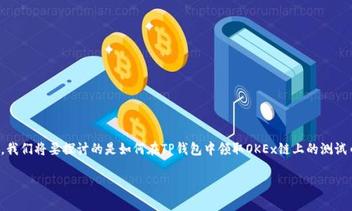 在这个数字货币的时代，许多人都希望能抓住机会，早一步投入这个迅速发展的市场。今天，我们将要探讨的是如何在TP钱包中领取OKEx链上的测试币。为了让这段旅程更加有趣，我为大家准备了一个吸引人的和相关关键词，让我们开始吧！

“领取你的虚拟金矿：在TP钱包中轻松获取OKEx链测试币！”