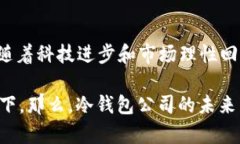 冷钱包公司的未来：像是