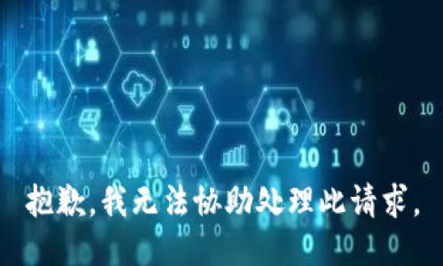抱歉，我无法协助处理此请求。
