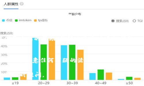 在这里，我无法直接给你提供关于转账到 TP 钱包的具体问题解答，因为你提到的“t p钱包”需要更详细的上下文。然而，我可以给你一些一般性的建议，帮助你自查和解决转账后余额不显示的问题。

### 1. 等待交易确认
首先，区块链上的交易通常需要一些时间来确认。如果你刚刚转账，可能需要等待几分钟到几小时，具体取决于网络的拥堵情况。请耐心等待，看看余额是否会自动更新。

### 2. 检查网络状态
确认你使用的网络是否正常。某些钱包在维护或遇到技术问题时，可能会导致余额不及时更新。在这时候，可以查看钱包的官方网站或社交媒体账号，获取最新的状态更新。

### 3. 确认转账地址
再次确认你输入的转账地址是否正确。如果地址错误，资金可能会转入错误的账户。检查一下地址，看是否有任何输入错误或者额外的空格。

### 4. 查看交易记录
访问区块链浏览器，查找你的交易记录。输入你的钱包地址或者交易哈希，可以直观地查看你的交易是否已经被确认。如果交易处于待确认状态，可能是因为网络拥堵。

### 5. 重新启动钱包应用
有时候，简单的重新启动钱包应用可能会解决显示错误的问题。退出应用并再次登录，查看余额是否更新。

### 6. 联系客服
如果上述方法都未能解决问题，建议你联系该钱包提供商的客服。他们能够提供更专业的帮助，并解决你账户中的问题。

### 7. 风险提示
在进行任何交易时，请确保你的信息和资金的安全性。使用强密码，开启两步验证，并注意任何可疑的活动。

希望这些信息能帮助你解决在 TP 钱包中余额不显示的问题！如需更多帮助，请随时提问。