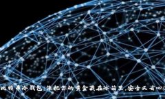 比特币冷钱包：像把你的