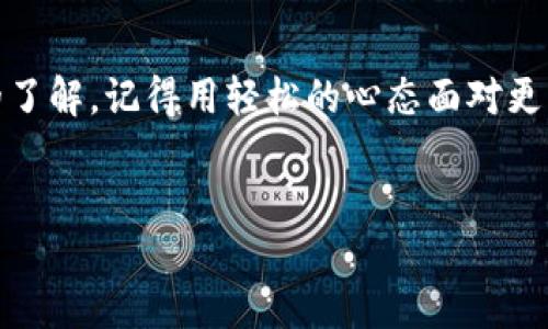 引言：TP钱包更新就像给手机换上新衣
在数字货币的世界里，TP钱包就如同我们日常生活中的一个重要工具，就像手机在我们生活中的重要性一样。而随着科技的发展，软件的更新是常态，就像是给手机换了新衣，让它看起来焕然一新，不仅提高了性能，还带来了新的功能。如果你还在为TP钱包的更新而烦恼，今天就让我们一起来聊聊如何轻松更新TP钱包吧！

什么是TP钱包？
在深入了解更新之前，先让我们稍微回顾一下TP钱包的基本概念。TP钱包是一款用于存储和管理各种数字货币的手机应用软件。它就像是你数字资产的安全保管箱，不仅方便用户进行买卖、交换，还能确保资产的安全。
就像你一定会选择一个优质的保险箱来保护自己的贵重物品一样，选择一个功能强大且安全的数字钱包同样重要。而TP钱包以其用户友好的界面和强大的功能，成为了不少用户的首选。

为什么需要更新TP钱包？
了解更新的必要性好比知道为什么要定期清理家里的杂物。软件更新不仅能修复之前的漏洞，还可以带来新的功能，提升用户体验。更新后的钱包能够更好地保护你的资产，避免潜在的安全风险，就像给你的家加了一个安全门。
当然，更新过程中可能会遇到一些小问题，比如链接不稳定、内容加载缓慢等等。但这就像生活中总会有些小烦恼，不妨用幽默的态度去面对它们。

怎么更新TP钱包？
现在我们来看看具体的更新步骤。这就像是一个小教程，教你如何为你的数字资产“换新衣”。

h4第一步：检查当前版本/h4
首先，你需要确认自己当前使用的TP钱包版本。在设置菜单中，就可以找到版本信息。就好比我们老是在找隔壁邻居家那个“神秘”的新款手机，其实只要简单几步，就可以搞定。

h4第二步：备份资产/h4
在更新之前，记得备份你的钱包数据。这一步就像是为你的重要文件做一个详细的备份，以免更新过程中发生意外。毕竟，谁还没点小烦恼呢？

h4第三步：下载最新版本/h4
访问官方商店（如Apple Store或Google Play），搜索“TP钱包”，下载并安装最新版本。这一步就好比在网上购物，选中心仪的商品，然后下单付款。

h4第四步：安装更新/h4
下载安装包后，打开文件，并按照系统提示进行安装。此时，耐心等待一段时间，不急于求成。就像是烹饪一道美食，需要静米的时间去入味。

h4第五步：恢复数据/h4
更新完成后，打开TP钱包，输入你的密钥或助记词，恢复你的资产。这个步骤就像是搬家时，把之前的家当重新整理安放到新房子里。

更新后的TP钱包：新的面貌，新的体验
成功更新后，你会惊喜地发现，新的TP钱包界面更加友好了，操作起来更加顺畅。这就好比换了辆新车，驾驶体验完全不一样！新的功能让交易更加方便安全，简直是点亮生活的“新装备”。
当然，适应新的界面可能需要一点时间，但没有人会希望自己一直停留在旧时代，不是吗？

常见问题及解决方法
在更新过程中，或许会遇到一些问题，就像是掉进了无尽的“海洋”，不知道该游向哪里。别担心，我们来一起看看这些常见问题的小攻略。

h4问题一：无法下载更新/h4
如果在下载新版本时遇到问题，首先检查一下网络连接。就好比外出时发现钱包不见了，先回想一下最后一次用到它的地方是什么。此外，确保你的设备存储空间充足，避免因为空间不足而无法下载更新。

h4问题二：更新后打不开钱包/h4
如果更新后发现钱包打不开，别慌！可以尝试重启你的设备。就像生活中我们都需要一个小小的“冷处理”时间。

h4问题三：安装包出现错误/h4
有时更新的安装包有可能出现错误，这时候可以考虑重新下载。总之，面对各种技术难题，保持耐心和灵活性是解决问题的关键。

与TP钱包同样重要的一课：定期更新
最后，一点小建议：记得定期检查TP钱包的更新信息。就像养成定期检查身体的习惯，关心自己的数字资产同样重要。保持钱包的最新版本，不仅能享受到更流畅的使用体验，还能降低遇到安全问题的风险。

结语：享受数字货币世界的乐趣
随着科技的发展，数字货币的使用越来越普及。在这个过程中，TP钱包将扮演着无可替代的角色。希望通过本文，你对TP钱包的更新有了更深入的了解。记得用轻松的心态面对更新过程中的小烦恼，毕竟，生活本就充满了各种“麻烦”，没必要让这些小事影响我们的心情。
现在，你是否已经迫不及待地想要体验一下更新后的TP钱包了呢？在享受数字货币世界的过程中，愿你的每一步都踏得稳健而从容。

TP钱包更新：轻松搞定你的数字资产新衣