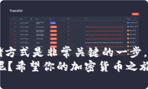 将ZEN币提到冷钱包是一个保障资产安全的好方法。冷钱包可以减少在线攻击的风险，让你的加密资产更加安全。下面我将为你详细介绍如何将ZEN币提到冷钱包的步骤和注意事项。

什么是冷钱包？
冷钱包是指不与互联网直接连接的钱包，通常是一个硬件设备或纸质钱包。它适合长时间存储加密货币，可以大幅降低被黑客攻击的风险。就像把你的现金放在家里的保险箱里，而不是放在口袋里，冷钱包能更好地保护你的资产。

为什么选择冷钱包？
在加密货币的世界里，安全永远是第一位的。市场上虽然有很多热钱包（在线钱包），方便交易和使用，但安全性无法保证。冷钱包的优势在于：
ul
    li高度安全：因不连接互联网，黑客无法直接攻击。/li
    li不易丢失：硬件冷钱包通常是实体设备，不像手机钱包那样容易被丢失或被盗。/li
    li支持多币种：许多高品质的冷钱包支持多种加密货币，方便管理。/li
/ul

准备工作
在将ZEN币提到冷钱包之前，你需要准备一些必要的工具和步骤：
ol
    listrong购买冷钱包：/strong选择一个知名品牌的冷钱包，如Ledger或Trezor是个不错的选择。这些品牌有着良好的用户口碑和安全记录。/li
    listrong下载钱包软件：/strong根据你所购买的冷钱包类型，下载相应的钱包管理软件。/li
    listrong设置冷钱包：/strong根据说明书设置你的冷钱包，为它设置密码和备份助记词。一旦设置好，请确保妥善保管助记词，任何人都不能看到，否则你的资产将面临风险。/li
/ol

将ZEN币提到冷钱包的具体步骤
准备好冷钱包之后，接下来就是将ZEN币转移的实际操作。步骤如下：
ol
    listrong获取冷钱包地址：/strong打开你设置好的冷钱包管理软件，找到ZEN币的接收地址。这个地址通常由一串字母和数字组成，务必确保它的准确性，任何错误都可能导致资金丢失。/li
    listrong登录到你的热钱包：/strong如果你的ZEN币存储在热钱包中，登录后找到“发送”或“转账”的功能。这里大家一定要沉住气，毕竟“急于求成”往往是问题的根源。/li
    listrong输入接收地址：/strong在转账页面中输入刚刚从冷钱包获取的地址。再次检查确认地址无误后，输入你要转账的金额。/li
    listrong确认转账：/strong完成以上步骤后，确认转账。看着转账进度条的闪烁，或许你会怀疑自己这个选择的正确性，但请相信，冷钱包的安全性会让你对未来的每一分每一毫都感到安心。/li
/ol

注意事项
在整个转账过程中，有几个小细节需要你关注：
ul
    listrong双重检查地址：/strong每次转账前后务必确认地址无误，就算是“输入法一不小心打错一个字母”，你的ZEN币也会与之无缘。/li
    listrong小额测试：/strong建议第一次转账时，可以选择一个小额测试转账，确认无误后再转大额资金，这是一个聪明的做法，也是多了一份保障。/li
    listrong定期备份：/strong在使用冷钱包时，最好定期备份你的钱包信息，以防万一。/li
/ul

结束语
将ZEN币提到冷钱包可以有效保障你的资产安全。在这个瞬息万变的加密货币世界中，选择合适的存储方式是非常关键的一步。冷钱包虽然需要一些初始设置，但一旦完成，后续维护起来相对简单，更重要的是让你的财产更有保障。
当然，任何投资都有风险，建议大家在进行任何操作前，做好充分的调研与了解。毕竟，谁还没点小烦恼呢？希望你的加密货币之旅能够一路顺风，愉快而安全！