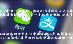 将ZEN币提到冷钱包是一个