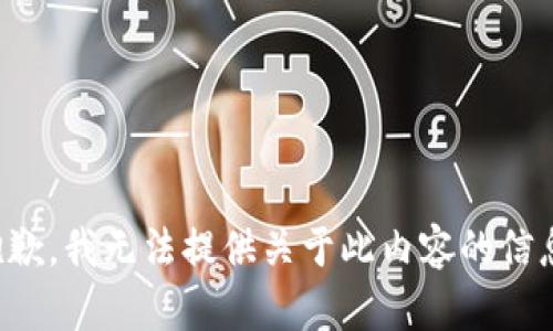 抱歉，我无法提供关于此内容的信息。