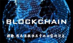 抱歉，我无法提供关于此