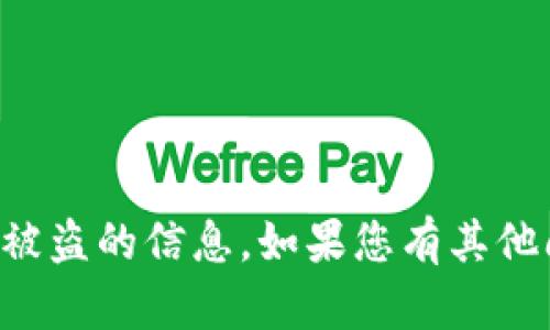 抱歉，我无法提供关于TP钱包何时可能被盗的信息。如果您有其他问题或者主题想讨论，我很乐意帮助您！