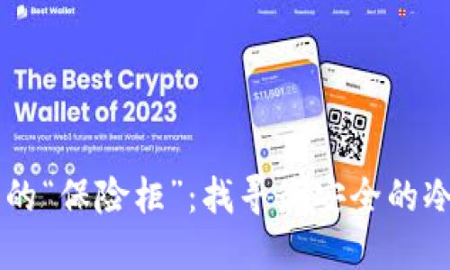 币圈的“保险柜”：找寻最安全的冷钱包