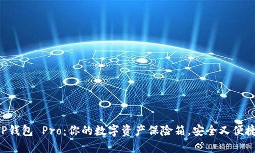 “TP钱包 Pro：你的数字资产保险箱，安全又便捷！”