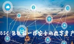 冷钱包BSC：像铁桶一样安