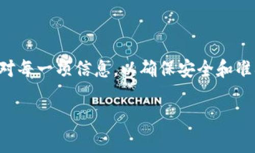 在填写TP钱包的合约地址时，通常需要遵循一定的步骤。以下是一些基本的指导，帮助您正确填写合约地址：

### 1. 什么是TP钱包，以及合约地址的含义
TP钱包是一款用于存储和管理加密货币的数字钱包，尤其受到以太坊和NEO等区块链用户的欢迎。合约地址是用于智能合约的唯一标识符，通过特定的地址可以与合约进行交互。

### 2. 如何找到合约地址
找到合约地址的方法
如果您想要与某个特定的智能合约进行交互，您首先需要找到该合约的地址。您可以通过以下几种方式找到：
ul
    listrong项目官网：/strong通常，项目方会在官方网站或白皮书中提供合约地址。务必仔细核对，以避免诈骗。/li
    listrong区块链浏览器：/strong对于以太坊等公共链，您可以在以太坊区块链浏览器（如Etherscan）中搜索项目名称，以获取合约地址。/li
    listrong社交媒体或社区：/strong项目的官方社交媒体账号（如Twitter、Telegram）和社区论坛通常会发布最新信息，也可以得到合约地址。/li
/ul

### 3. 如何在TP钱包中填写合约地址
在TP钱包中填写合约地址的步骤
在TP钱包中，您可以按照以下步骤填写合约地址：
ol
    li打开TP钱包应用程序。/li
    li在主界面，选择“资产”选项。/li
    li点击“添加代币”或“添加合约”按钮。/li
    li在弹出的窗口中，输入之前找到的合约地址。/li
    li确认相关信息，比如代币符号和小数位数（这两项通常会自动填充）。/li
    li完成后，点击“保存”或“确认”按钮。/li
/ol

### 4. 注意事项
填写合约地址时的注意事项
在填写合约地址时，有一些重要的注意事项：
ul
    li确保合约地址完整无误，没有多余的空格或者字符。/li
    li检查代币名称和代币符号是否与您要添加的代币一致。/li
    li始终从官方渠道获取合约地址，以免遭遇钓鱼或欺诈。/li
/ul

### 5. 常见问题解答
常见问题
往往用户在填写合约地址时会遇到一些问题，下面我们来解答一些常见的问题：
ul
    listrong我的合约地址填写错误了，怎么办？/strongbr您可以在TP钱包中删除错误的代币，重新添加正确的合约地址。/li
    listrong我在填写过程中出现了错误提示，如何解决？/strongbr请确保合约地址是正确的，且没有字符错位或空格。如果问题仍然存在，请重新启动TP钱包。/li
/ul

### 6. 小结
通过填写准确的合约地址，您可以在TP钱包中成功管理您的代币资产。记住，要仔细核对每一项信息，以确保安全和准确。如果您对填写的内容还有疑问，可以寻求社区的帮助，或者查看相关的指南和教程。

希望这些信息能帮助您顺利填写TP钱包的合约地址！如有其他疑问，请随时咨询。