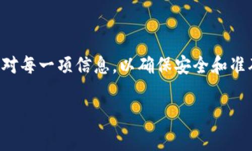 在填写TP钱包的合约地址时，通常需要遵循一定的步骤。以下是一些基本的指导，帮助您正确填写合约地址：

### 1. 什么是TP钱包，以及合约地址的含义
TP钱包是一款用于存储和管理加密货币的数字钱包，尤其受到以太坊和NEO等区块链用户的欢迎。合约地址是用于智能合约的唯一标识符，通过特定的地址可以与合约进行交互。

### 2. 如何找到合约地址
找到合约地址的方法
如果您想要与某个特定的智能合约进行交互，您首先需要找到该合约的地址。您可以通过以下几种方式找到：
ul
    listrong项目官网：/strong通常，项目方会在官方网站或白皮书中提供合约地址。务必仔细核对，以避免诈骗。/li
    listrong区块链浏览器：/strong对于以太坊等公共链，您可以在以太坊区块链浏览器（如Etherscan）中搜索项目名称，以获取合约地址。/li
    listrong社交媒体或社区：/strong项目的官方社交媒体账号（如Twitter、Telegram）和社区论坛通常会发布最新信息，也可以得到合约地址。/li
/ul

### 3. 如何在TP钱包中填写合约地址
在TP钱包中填写合约地址的步骤
在TP钱包中，您可以按照以下步骤填写合约地址：
ol
    li打开TP钱包应用程序。/li
    li在主界面，选择“资产”选项。/li
    li点击“添加代币”或“添加合约”按钮。/li
    li在弹出的窗口中，输入之前找到的合约地址。/li
    li确认相关信息，比如代币符号和小数位数（这两项通常会自动填充）。/li
    li完成后，点击“保存”或“确认”按钮。/li
/ol

### 4. 注意事项
填写合约地址时的注意事项
在填写合约地址时，有一些重要的注意事项：
ul
    li确保合约地址完整无误，没有多余的空格或者字符。/li
    li检查代币名称和代币符号是否与您要添加的代币一致。/li
    li始终从官方渠道获取合约地址，以免遭遇钓鱼或欺诈。/li
/ul

### 5. 常见问题解答
常见问题
往往用户在填写合约地址时会遇到一些问题，下面我们来解答一些常见的问题：
ul
    listrong我的合约地址填写错误了，怎么办？/strongbr您可以在TP钱包中删除错误的代币，重新添加正确的合约地址。/li
    listrong我在填写过程中出现了错误提示，如何解决？/strongbr请确保合约地址是正确的，且没有字符错位或空格。如果问题仍然存在，请重新启动TP钱包。/li
/ul

### 6. 小结
通过填写准确的合约地址，您可以在TP钱包中成功管理您的代币资产。记住，要仔细核对每一项信息，以确保安全和准确。如果您对填写的内容还有疑问，可以寻求社区的帮助，或者查看相关的指南和教程。

希望这些信息能帮助您顺利填写TP钱包的合约地址！如有其他疑问，请随时咨询。