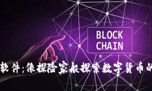 币圈交易软件：像探险家般探索数字货币的神秘岛屿