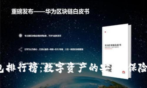 硬件钱包排行榜：数字资产的安全“保险箱”之争