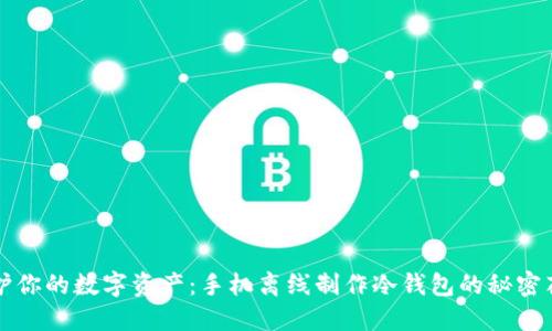 守护你的数字资产：手机离线制作冷钱包的秘密花园