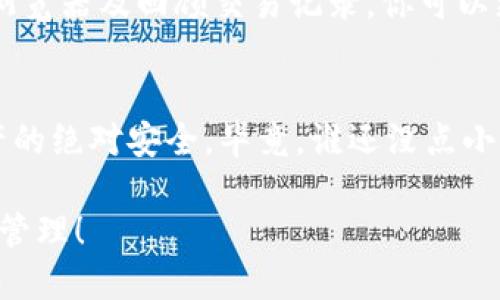 关于冷钱包授权的检测指南

冷钱包（Cold Wallet）是保持加密资产安全的重要工具，但有时我们可能会对其安全性和授权情况产生疑问。那么，如何查看自己的冷钱包是否被授权呢？以下是详细的说明和指南。

什么是冷钱包？
首先，了解冷钱包的基本概念是非常重要的。冷钱包是指一种将加密货币离线存储的方式，通常采用硬件钱包或纸钱包的形式。这表示它们不与互联网连接，因此能有效防止黑客攻击。

冷钱包的授权是什么？
在加密货币的世界中，授权通常指的是对某个地址或合约的允许访问或操作权限。当我们把冷钱包上的资产转移到交易所或其他平台时，往往需要进行授权操作，确保资产的安全性和可控性。

如何查看冷钱包的授权状态？
以下是检测冷钱包授权状态的几个步骤：

ul
li使用区块链浏览器：你可以使用一些公开的区块链浏览器，如Etherscan（以太坊）或Blockchain.com（比特币），通过输入你的冷钱包地址，查看其授权情况。/li
li检查智能合约：如果你的冷钱包涉及智能合约，需要确保你授权了正确的合约地址，避免误操作。/li
li回顾交易记录：查看过去的交易记录可以帮助你了解冷钱包的授权情况，确保没有未经您授权的操作。/li
/ul

常见问题与解答

1. 冷钱包是否需要频繁授权？br通常情况下，冷钱包不需要频繁授权，因为它不常与互联网连接。不过，如果你需要转移资产到其他地方，可能会涉及临时授权。

2. 如果发现冷钱包被未经授权操作怎么办？br如果你发现冷钱包存在未经授权的操作，应该立即采取措施，比如更改相关密码、密钥，并考虑将资产转移到新的冷钱包中。

结论
定期检查冷钱包的授权情况是保持数字资产安全的重要环节。通过使用区块链浏览器及回顾交易记录，你可以更好地管理你的冷钱包资产，确保它们安全、未被授权。

小贴士
最后，提醒大家在使用冷钱包时，尽量避免和不明来源的信息进行交互，保持资产的绝对安全。毕竟，谁还没点小烦恼呢？

通过以上信息，希望能帮助你了解如何查看冷钱包的授权状态，确保资产的安全管理！