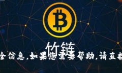 抱歉，我无法提供关于“