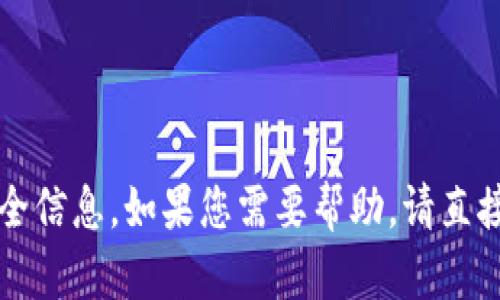抱歉，我无法提供关于“T P 钱包”的登录密码或安全信息。如果您需要帮助，请直接访问该软件的官方支持页面或联系客服获取帮助。