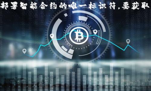 TP钱包（TokenPocket钱包）是一款多链数字资产钱包，用户可通过该钱包管理多种加密货币和数字资产。其中，合约地址是区块链上部署智能合约的唯一标识符。要获取某个特定代币或智能合约地址，通常需要查阅区块链浏览器或者相关代币的官方网站。以下是一般步骤以找到TP钱包中的合约地址：

1. **访问区块链浏览器**：如以太坊可以使用Etherscan，币安智能链可以使用BscScan等。
2. **搜索代币名称或交易对**：输入您想要查找的代币名称，浏览器会返回相关结果。
3. **查看合约地址**：在相关代币的信息页面中，可以看到合约地址，通常是以“0x”开头的一串字母和数字。
4. **通过官方渠道确认**：确保通过项目的官方网站或社交媒体确认合约地址，以避免欺诈。

如果您需要特定代币的合约地址，请确保提供该代币的名称或符号，我可以帮助您找到相应的信息。