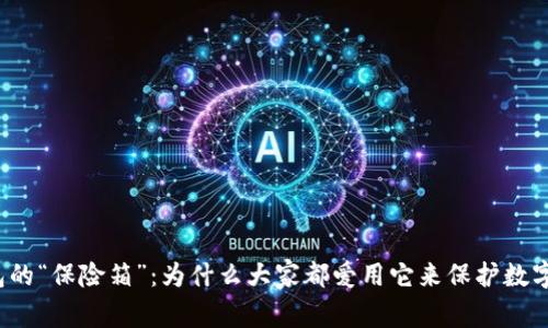 冷钱包的“保险箱”：为什么大家都爱用它来保护数字资产？