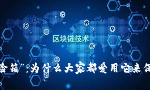 冷钱包的“保险箱”：为什么大家都爱用它来保护数字资产？