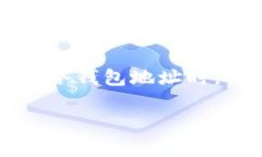 冷钱包地址的位数通常取
