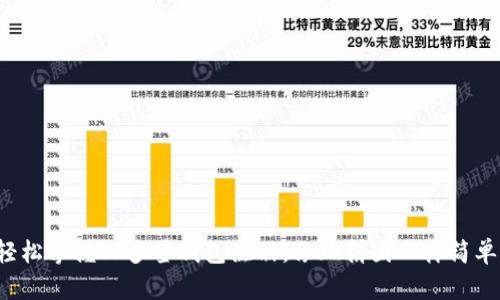 轻松掌握TP多签钱包注册，像玩拼图一样简单！