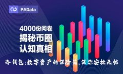 冷钱包：数字资产的保险