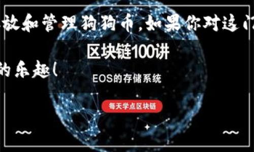 很高兴你对如何在TP钱包中存放狗狗币（Dogecoin）感兴趣。TP钱包是一款广受欢迎的数字货币钱包，它支持多种加密货币的存储和管理，包括狗狗币。下面我将详细介绍如何在TP钱包中放置狗狗币，旨在为您提供一个全面而清晰的指南。

狗狗币是什么？
狗狗币（Dogecoin）起源于2013年，是一种基于网络迷因的加密货币。它的标志是一只可爱的柴犬，这让它在社交媒体上获得了大量的关注和喜爱。最初，狗狗币是作为玩笑推出的，但随着时间的推移，它逐渐演变成一种有效的数字资产，受到了越来越多投资者的青睐。

TP钱包介绍
TP钱包是一款多功能的加密货币钱包，它允许用户轻松管理他们的数字资产。用户不仅可以存储多个币种，还能参与到去中心化金融（DeFi）协议中，进行资产交易、借贷等操作。此外，TP钱包友好的用户界面使得新手也能轻松上手。

如何在TP钱包中添加狗狗币？

h4第一步：下载和安装TP钱包/h4
首先，你需要在你的手机上下载TP钱包，它支持iOS和Android系统。你可以在App Store或Google Play商店中搜索“TP Wallet”并下载安装。
安装完成后，打开TP钱包，你会看到一个欢迎界面。这里，你可以选择创建一个新钱包或导入已有的钱包。如果你是第一次使用，请选择创建新钱包。

h4第二步：创建新钱包/h4
在创建新钱包的过程中，系统会要求你设置一个安全的密码。记得选择一个既安全又容易记住的密码，这是确保你资产安全的重要一步。
接下来，系统会生成一组助记词，务必妥善保管这些助记词。失去助记词，可能会导致无法找回你的钱包哦！谁还没点小烦恼呢？

h4第三步：添加狗狗币/h4
现在你的TP钱包已经创建完成，接下来是添加狗狗币。返回主界面，点击“资产”页面，你会看到一系列支持的数字资产。
如果你没有看到狗狗币，别担心！点击右上角的“添加资产”按钮，搜索“Dogecoin”或“狗狗币”，然后选择它进行添加。

h4第四步：存入狗狗币/h4
为了向你的钱包中存入狗狗币，你需要先获取你的狗狗币钱包地址。点击狗狗币图标，然后选择“接收”选项，你会看到一个 QR 码和一串字母数字混合的地址。
将此地址提供给你想转账狗狗币的交易所或其他钱包，完成转账后，你的狗狗币将会显示在TP钱包的资产列表中。若转账没有立即到账，耐心等待一下，链上确认有时需要一些时间。

如何从TP钱包中转出狗狗币？

h4第一步：选择转出/h4
如果你决定要将狗狗币转出到其他地址或交易所，首先在TP钱包主界面中选择“资产”，然后点击你的狗狗币图标。

h4第二步：转账设置/h4
在狗狗币的详情页面，选择“转出”，然后输入你想转账的数量和接收地址。记得再次确认接收地址是否正确，错过一字母可能造成损失哦，你可是不会想因此找不到它了！

h4第三步：确认交易/h4
确认无误后，点击“确认”按钮完成转账。之后你可以在交易记录中查看该笔交易状态。如果您还需要帮助，可以随时查看TP钱包提供的帮助中心。

狗狗币的使用案例
作为一种流行的加密货币，狗狗币不仅仅是一个数字资产，你还可以用它购买商品和服务。许多在线商店和服务平台都接受狗狗币支付。如果你是一个热爱消费的人，不妨尝试用狗狗币支付你想要的商品，看是否能够让你的购物体验更加充满趣味。

狗狗币的投资前景
虽然狗狗币最初是作为一种玩笑推出的，但如今它已经引起了许多投资者的关注。如果你对加密货币投资有兴趣，狗狗币可以作为一个不错的选择。不过，投资有风险，入市需谨慎，毕竟不是每一颗种子都能长成参天大树。
我个人认为，投资狗狗币的一个关键在于理解其社区文化和市场动态。许多狗狗币的支持者会积极参与各类社交活动，分享他们的见解和经验，也让整体社区充满生机与活力。

总结
如今，数字货币已经不单单是一个科技趋势，它还代表了一种文化现象。TP钱包的用户界面友好，方便快捷，让你轻松存放和管理狗狗币。如果你对这门新兴的金融产品感兴趣，赶快行动起来吧，加入到数字资产的潮流中，体验未来的支付方式！

记住，无论你选择何种货币，安全设置和信息备份都是至关重要的。希望你在狗狗币的投资之路上一帆风顺，享受其中的乐趣！

以上便是关于如何在TP钱包中存放狗狗币的详细指南，祝你好运！