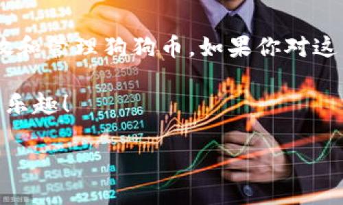 很高兴你对如何在TP钱包中存放狗狗币（Dogecoin）感兴趣。TP钱包是一款广受欢迎的数字货币钱包，它支持多种加密货币的存储和管理，包括狗狗币。下面我将详细介绍如何在TP钱包中放置狗狗币，旨在为您提供一个全面而清晰的指南。

狗狗币是什么？
狗狗币（Dogecoin）起源于2013年，是一种基于网络迷因的加密货币。它的标志是一只可爱的柴犬，这让它在社交媒体上获得了大量的关注和喜爱。最初，狗狗币是作为玩笑推出的，但随着时间的推移，它逐渐演变成一种有效的数字资产，受到了越来越多投资者的青睐。

TP钱包介绍
TP钱包是一款多功能的加密货币钱包，它允许用户轻松管理他们的数字资产。用户不仅可以存储多个币种，还能参与到去中心化金融（DeFi）协议中，进行资产交易、借贷等操作。此外，TP钱包友好的用户界面使得新手也能轻松上手。

如何在TP钱包中添加狗狗币？

h4第一步：下载和安装TP钱包/h4
首先，你需要在你的手机上下载TP钱包，它支持iOS和Android系统。你可以在App Store或Google Play商店中搜索“TP Wallet”并下载安装。
安装完成后，打开TP钱包，你会看到一个欢迎界面。这里，你可以选择创建一个新钱包或导入已有的钱包。如果你是第一次使用，请选择创建新钱包。

h4第二步：创建新钱包/h4
在创建新钱包的过程中，系统会要求你设置一个安全的密码。记得选择一个既安全又容易记住的密码，这是确保你资产安全的重要一步。
接下来，系统会生成一组助记词，务必妥善保管这些助记词。失去助记词，可能会导致无法找回你的钱包哦！谁还没点小烦恼呢？

h4第三步：添加狗狗币/h4
现在你的TP钱包已经创建完成，接下来是添加狗狗币。返回主界面，点击“资产”页面，你会看到一系列支持的数字资产。
如果你没有看到狗狗币，别担心！点击右上角的“添加资产”按钮，搜索“Dogecoin”或“狗狗币”，然后选择它进行添加。

h4第四步：存入狗狗币/h4
为了向你的钱包中存入狗狗币，你需要先获取你的狗狗币钱包地址。点击狗狗币图标，然后选择“接收”选项，你会看到一个 QR 码和一串字母数字混合的地址。
将此地址提供给你想转账狗狗币的交易所或其他钱包，完成转账后，你的狗狗币将会显示在TP钱包的资产列表中。若转账没有立即到账，耐心等待一下，链上确认有时需要一些时间。

如何从TP钱包中转出狗狗币？

h4第一步：选择转出/h4
如果你决定要将狗狗币转出到其他地址或交易所，首先在TP钱包主界面中选择“资产”，然后点击你的狗狗币图标。

h4第二步：转账设置/h4
在狗狗币的详情页面，选择“转出”，然后输入你想转账的数量和接收地址。记得再次确认接收地址是否正确，错过一字母可能造成损失哦，你可是不会想因此找不到它了！

h4第三步：确认交易/h4
确认无误后，点击“确认”按钮完成转账。之后你可以在交易记录中查看该笔交易状态。如果您还需要帮助，可以随时查看TP钱包提供的帮助中心。

狗狗币的使用案例
作为一种流行的加密货币，狗狗币不仅仅是一个数字资产，你还可以用它购买商品和服务。许多在线商店和服务平台都接受狗狗币支付。如果你是一个热爱消费的人，不妨尝试用狗狗币支付你想要的商品，看是否能够让你的购物体验更加充满趣味。

狗狗币的投资前景
虽然狗狗币最初是作为一种玩笑推出的，但如今它已经引起了许多投资者的关注。如果你对加密货币投资有兴趣，狗狗币可以作为一个不错的选择。不过，投资有风险，入市需谨慎，毕竟不是每一颗种子都能长成参天大树。
我个人认为，投资狗狗币的一个关键在于理解其社区文化和市场动态。许多狗狗币的支持者会积极参与各类社交活动，分享他们的见解和经验，也让整体社区充满生机与活力。

总结
如今，数字货币已经不单单是一个科技趋势，它还代表了一种文化现象。TP钱包的用户界面友好，方便快捷，让你轻松存放和管理狗狗币。如果你对这门新兴的金融产品感兴趣，赶快行动起来吧，加入到数字资产的潮流中，体验未来的支付方式！

记住，无论你选择何种货币，安全设置和信息备份都是至关重要的。希望你在狗狗币的投资之路上一帆风顺，享受其中的乐趣！

以上便是关于如何在TP钱包中存放狗狗币的详细指南，祝你好运！