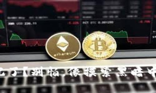 冷钱包安全密码忘记了？别怕，像摸索黑暗中的灯塔一样找回它！