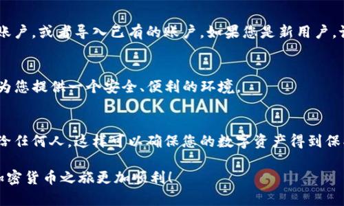 要在日本下载TP钱包（TokenPocket），您可以按照以下步骤进行操作。由于我不能提供直接的下载链接，我将引导您如何在合法和安全的方式下进行下载。

步骤一：访问官方网站
首先，您需要打开您的手机浏览器，访问TokenPocket的官方网站。在这个平台上，您可以找到最新版本的TP钱包下载链接。确保您访问的是官方网站，以避免下载到不安全的第三方应用程序。

步骤二：选择适合的版本
在TokenPocket官网上，您会看到不同版本的下载选项，包括Android和iOS版本。根据您的手机类型，选择相应的链接进行下载。对于Android用户，通常会提供APK文件，而iOS用户可能需要直接在App Store中搜索“TokenPocket”。

步骤三：设置手机权限
如果您是Android用户，下载APK文件后，您可能需要在手机设置中允许安装来自未知来源的应用。请导航到“设置”  “安全性”  “未知来源”，并启用此选项。之后，您就可以安全地安装TP钱包。

步骤四：安装并注册
下载完成后，打开TP钱包应用，按照屏幕上的指示完成安装。接着，您需要创建一个新的钱包账户，或者导入已有的账户。如果您是新用户，记得安全备份您的私钥和助记词，因为这些信息至关重要。

步骤五：享受加密货币的便利
注册成功后，您就可以开始使用TP钱包了！无论是存储、转账还是交易加密货币，TP钱包都能为您提供一个安全、便利的环境。

注意事项
在使用TP钱包时，务必保持警觉，保障您的账户安全。不随意点击不明链接，不透露您的私钥给任何人，这样可以确保您的数字资产得到保护。谁还没点小烦恼呢？只要保持谨慎，就能让钱包安心。

这样，您就能够在日本顺利下载并使用TP钱包了。希望这些步骤能帮助您快速上手，让您的加密货币之旅更加顺利！