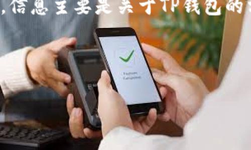 当然可以，以下是有关TP钱包和面包的使用介绍。请注意，信息主要是关于TP钱包的相关功能和面包（Bread）这个加密货币钱包的使用方法。

---

TP钱包与面包：一场加密时代的美味盛宴
