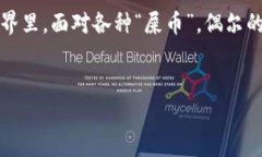 屎币（Shitcoin）是一个带有