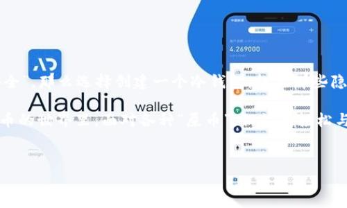 屎币（Shitcoin）是一个带有幽默成分的术语，通常指的是那些没有实际价值或潜力的加密货币。在讨论“屎币是否有冷钱包”这个问题之前，我们先来了解一下冷钱包的概念。

什么是冷钱包？

冷钱包，简单来说，就是一种储存加密货币的离线方式，类似于将现金放在家里的保险箱里。它与互联网没有连接，因此相对来说，安全性更高，系统被黑客攻击的风险大大降低。冷钱包的形式可以是硬件钱包、纸钱包等，这些钱包在数字货币的安全管理中扮演着至关重要的角色。

屎币的冷钱包：理论与实用

那么，屎币有没有冷钱包呢？从技术上的角度来看，任何加密货币，包括屎币，都可以转移到冷钱包中。冷钱包的存在并不依赖于币种的价值或流行程度，当然，前提是屎币有其对应的区块链地址及私钥。 

然而，现实中，由于屎币本身的性质，很多人可能会认为将其存储在冷钱包里是没有必要的。毕竟，像屎币这种“粪土之物”，多半是短期投机用的，存放时间久了只会增加其损失的风险。

冷钱包的功能与优势

冷钱包有几个非常显著的优点：
ul
    listrong安全性高：/strong冷钱包不与互联网连接，理论上不存在被黑客攻击的风险。/li
    listrong私钥掌控：/strong用户完全掌控自己的私钥，一旦丢失，钱包里的资金将无法恢复。/li
    listrong适合长期储存：/strong冷钱包适合那些打算长期持有（HODL）数字货币的用户。/li
/ul

屎币的“冷钱包”需求

很多人可能会问：“谁还会去为屎币准备冷钱包？”其实，任何资产都有其需求。一些投资者或许会想：万一屎币有一天翻身成为黑马呢？那到时候如果我没有准备好冷钱包，岂不是错过了收割的机会？

如果你对屎币充满了希望，希望它从“屎”中爆发出潜力，制作一个冷钱包还是有意义的。这就像是给一颗不起眼的种子提供良好的土壤和适当的水分，或许它终有一天会长成参天大树。不过，种树之前，别忘了先铲掉那些“屎”，哦，隐喻一下这个过程也许会更符合主题。

如何创建屎币的冷钱包？

创建一个冷钱包并不复杂，以下是基本步骤：

ol
    li选择冷钱包类型，硬件钱包（如Ledger、Trezor等）是较好的选择。/li
    li购买并安装钱包设备，确保来自官方渠道。/li
    li生成新的钱包地址，按说明书将其保存。/li
    li将屎币转入冷钱包地址，确保私钥及恢复短语的安全备份。/li
/ol

总结

屎币虽然在市场上以其“另类”形象而著称，但理论上说，它们确实可以使用冷钱包来保存。如果你觉得“钱在兜里最安全”，那么选择创建一个冷钱包，赶跑那些隐患，也说不定将来能为自己的投资保驾护航。

当然，这一切都要基于你对屎币的信念。如果你只是觉得好玩，那用手机应用就好了，别为它操心太多。毕竟，在加密货币的世界里，面对各种“屎币”，偶尔的轻松与幽默才是更好的选择。

屎币, 冷钱包, 加密货币, 投资/guanjianci  
屎币冷钱包：一场别样的投资冒险之旅