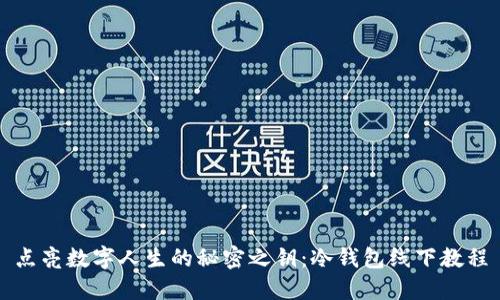 点亮数字人生的秘密之钥：冷钱包线下教程